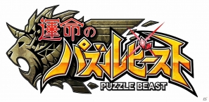 「運命シリーズ」の第2弾となるiOS向けファンタジーパズルRPG「運命のパズルビースト」配信開始の画像1
