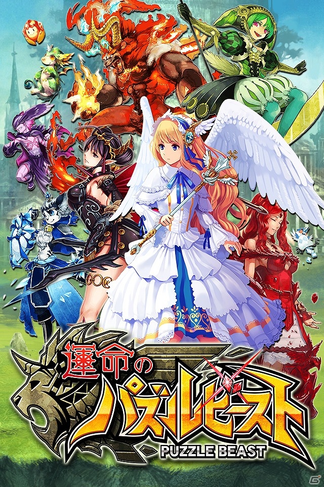 「運命シリーズ」の第2弾となるiOS向けファンタジーパズルRPG「運命のパズルビースト」配信開始の画像4