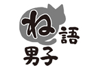 平川大輔さんが出演するドラマCD「ね語男子・其の十六」が4月24日に発売決定