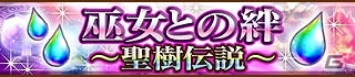 GREE「AKB48の野望」巫女との「絆」を深めてレアカードを手に入れよう！「巫女との絆～聖樹伝説～」イベント開催の画像4
