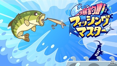 mobcastにてスポーツソーシャルゲーム「爆釣！！フィッシングマスター」＆「超甲子園！(仮)」の配信が決定の画像1