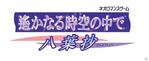 “八葉”との恋と戦いの原点が再び―いよいよ発売を迎えるPSP「遙かなる時空の中で ～八葉抄～」のポイントをチェック！ゲームソフトも2名にプレゼント！の画像2