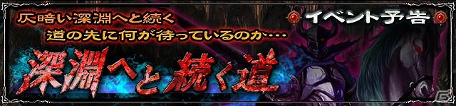 iOS「ウィザードリィ～戦乱の魔塔～」新イベント「深淵へと続く道」を開催！「上級契約」には新たな冒険者を追加の画像9