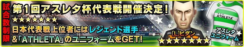 iOS「バーコードフットボーラー」サッカーアパレルブランド「アスレタ」とのタイアップイベントを実施の画像4