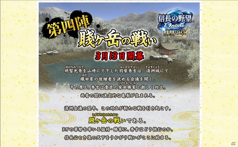 PS3/PS2/PC「信長の野望 Online～鳳凰の章～」大型アップデート第四陣「賤ヶ岳の戦い」が3月13日開幕の画像2
