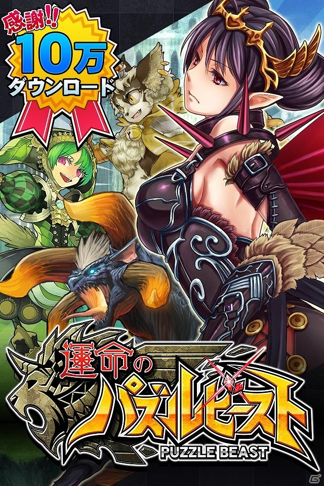 iOS「運命のパズルビースト」グランドオープン初日にApp Storeダウンロード数が10万人を達成！無料ランキングでの1位も獲得の画像2