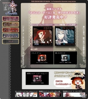 PSP「断罪のマリア～ラ・カンパネラ～」の新キャラクターソングシリーズ「ソングラ・カンパネラ」の特設サイトがオープンの画像1