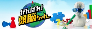 脳をやわらかくする20種類のパズルゲームが楽しめるPS Vita「がんばれ！頭脳ちゃん」が2月28日に配信決定の画像1