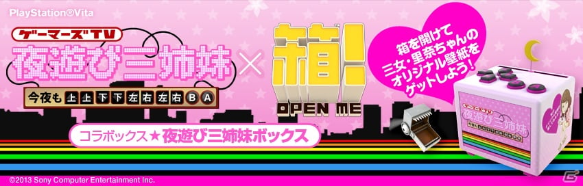 箱を開けて三女 里奈ちゃんの壁紙をゲット Ps Vita 箱 Open Me と 夜遊び三姉妹 のコラボレーションが実現 ゲーム情報サイト Gamer