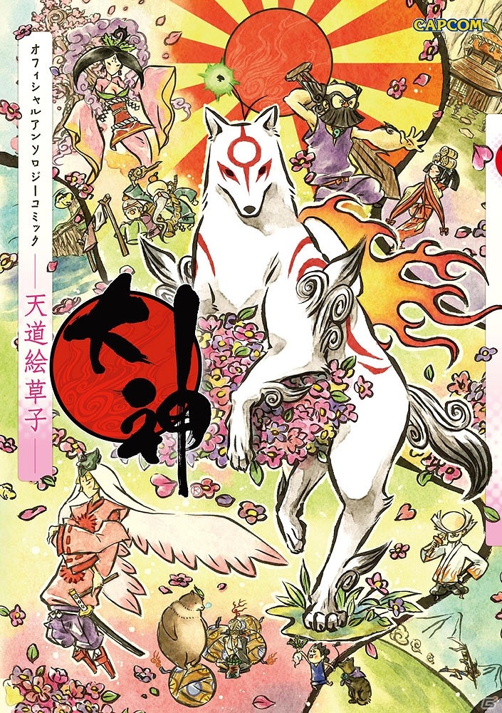 「大神」初のアンソロジーコミックが2月28日に発売決定！「大神絵物語」の第3弾も登場の画像2