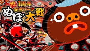 GREE「戦国リーグ」1周年記念イベント第1弾「ぬぼ大戦！！」開催―主役の座を狙う“ぬぼ坊”たちを退けようの画像1