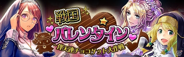 GREE/mixi「戦国フロンティア」戦国バレンタイン！～伴天連チョコゲット大作戦～開始の画像1