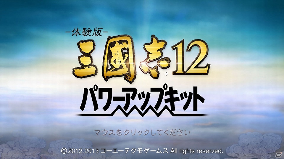 PC「三國志12 パワーアップキット」体験版の配信開始！すでに「三國志12」を楽しんでいるプレイヤーへの優待特典も決定の画像7