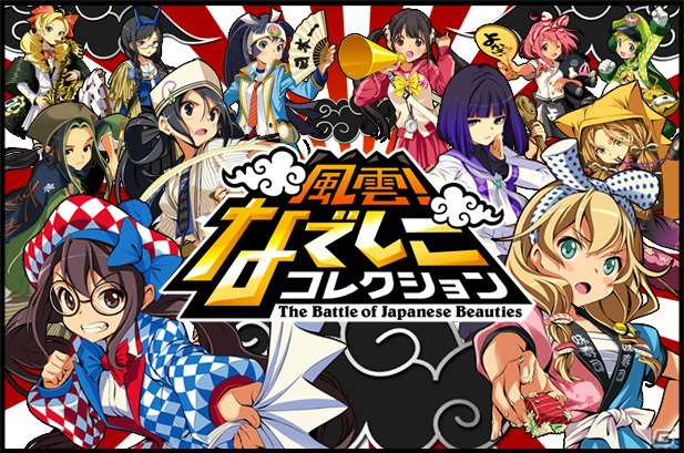 内田明理氏とミノ☆タロー氏が手がける「風雲！なでしこコレクション」がGREEで配信開始―郷土を愛する“なでしこ”と一緒にご当地バトル！の画像1