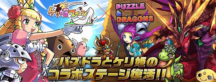 iOS/Android「ケリ姫スイーツ」新たなドレス9着が追加！2月18日より限定ステージ「パズドラダンジョン」が再登場の画像4