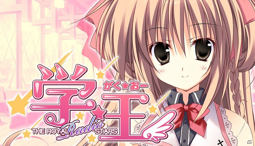 PSP「学☆王 -THE ROYAL SEVEN STARS- ＋METEOR」高森奈津美さんがパーソナリティを務めるWEBラジオが配信スタートの画像2