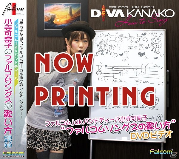 ファルコムボーカル曲を完全マスター！「ファルコムjdkバンドディーバ 小寺可南子シングス」2枚組カラオケ全曲集＆歌い方DVDが3月29日に発売の画像3