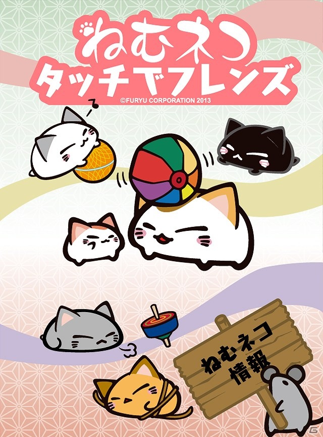 猫をタッチして仲良くなる癒し系育成アプリ―iOS 「ねむネコ　タッチでフレンズ」無料配信開始の画像1