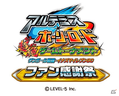 公式ゲーム大会「アルテミス・ホーリーロード 超絶ゲームトーナメント」決勝と同時開催「ダンボール戦機・イナズマイレブンGO ファン感謝祭」詳細決定！の画像1