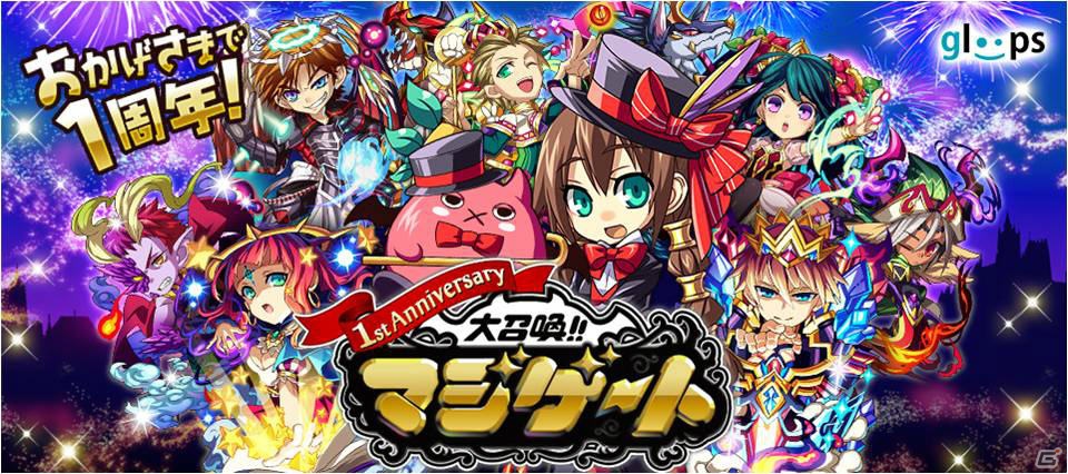 過去の人気モンスターたちが復活するMobage「大召喚!!マジゲート」配信1周年記念イベント「クロノストリック」開催の画像1