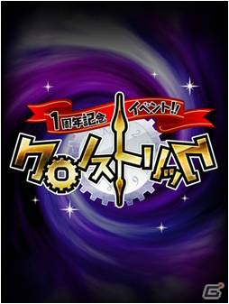 過去の人気モンスターたちが復活するMobage「大召喚!!マジゲート」配信1周年記念イベント「クロノストリック」開催の画像5