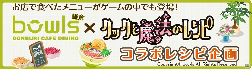 iOS/Android「クックと魔法のレシピ」どんぶりカフェ「bowls」とコラボ！オリジナルの“コラボ丼”が登場の画像1