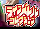 アニメ「鉄のラインバレル」のソーシャルカードゲーム「ラインバレルコレクション」をMobageで配信開始