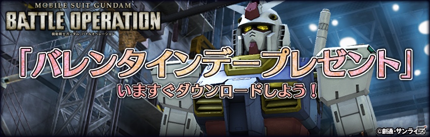 スロット強化ハンガーを追加するPS3「機動戦士ガンダム バトルオペレーション」2月度大型アップデート＆バレンタインデープレゼントキャンペーン実施の画像7