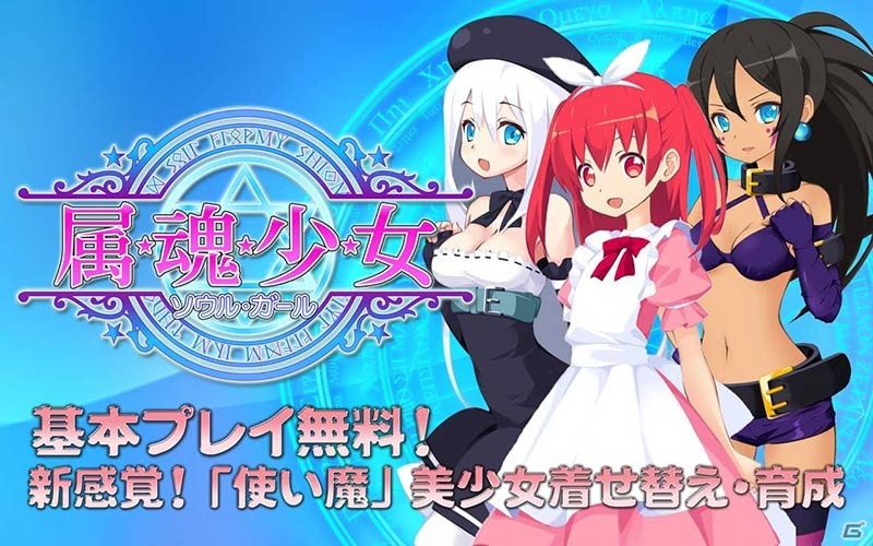 魔界から召喚されたソウルガールを育成しよう！iPhone/Android「属魂少女～ソウルガール～」配信開始の画像1