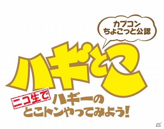 ニコ生版「ハギとこ！」2月18日20：00よりPS3/Xbox 360ダウンロード配信用「カプコン アーケード キャビネット」を徹底紹介の画像8