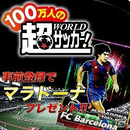 「100万人の超Worldサッカー！」2月27日よりmobcastにて配信決定！マラドーナの選手カードがもらえる事前登録をスタートの画像2