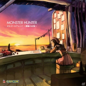 CD「モンスターハンター オルゴールアレンジ～潮騒の記憶～」公式通販サイト「イーカプコン」にて試聴用サンプル音源が公開の画像1