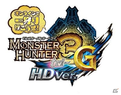Wii U「モンスターハンター3(トライ)G HD Ver.」オンラインイベント「オンラインで一狩りいこうぜ！」のスペシャル回が2月21日に配信の画像3