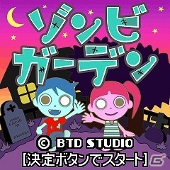 iモード公式サイト「オセロ★超ゲー90円」にてパズルアクションゲーム「ゾンビガーデン」の配信が2月19日より開始の画像3