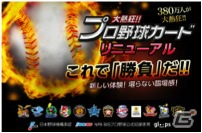 Mobage「大熱狂!!プロ野球カード」マイページデザインの一新や選手カード強化の利便性向上を図るリニューアル第一弾を実施の画像1