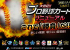 Mobage「大熱狂!!プロ野球カード」マイページデザインの一新や選手カード強化の利便性向上を図るリニューアル第一弾を実施