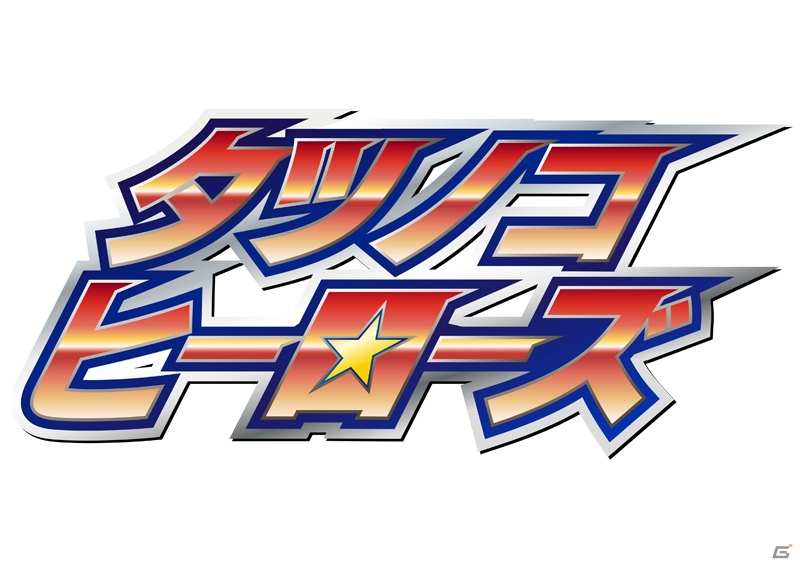 歴代タツノコキャラクター総出演のカードゲーム「タツノコヒーローズ」がYahoo! Mobageでサービス開始の画像1