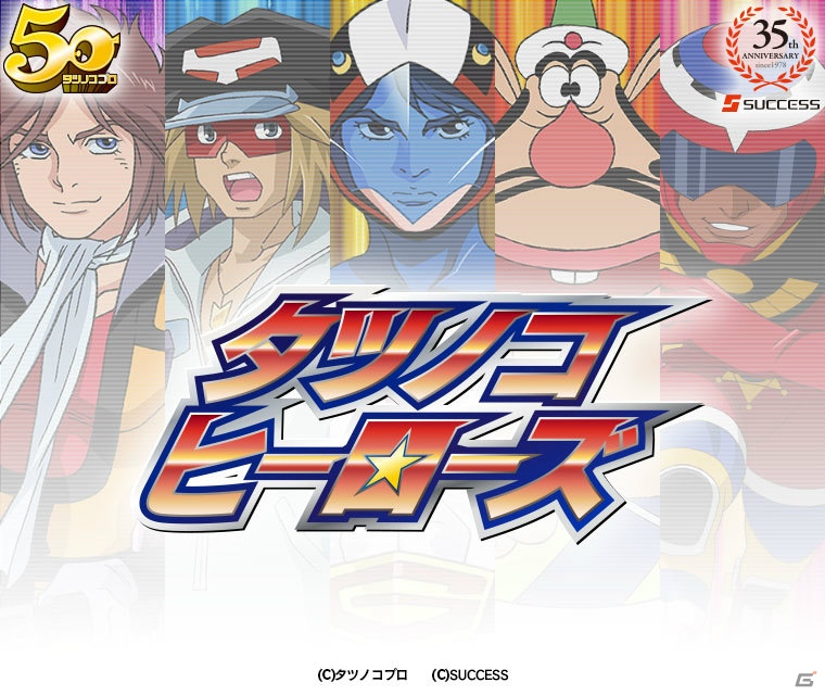 歴代タツノコキャラクター総出演のカードゲーム「タツノコヒーローズ」がYahoo! Mobageでサービス開始の画像2