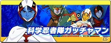 歴代タツノコキャラクター総出演のカードゲーム「タツノコヒーローズ」がYahoo! Mobageでサービス開始の画像5