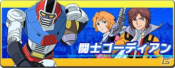 歴代タツノコキャラクター総出演のカードゲーム「タツノコヒーローズ」がYahoo! Mobageでサービス開始の画像8
