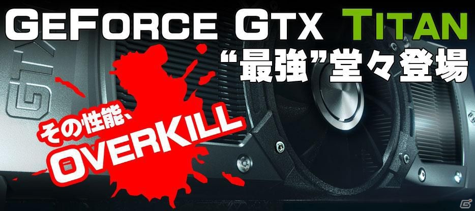フェイス、グラフィックカード「GeForce GTX Titan」を搭載したゲーミングパソコン4モデルを発表の画像1