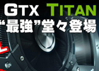フェイス、グラフィックカード「GeForce GTX Titan」を搭載したゲーミングパソコン4モデルを発表
