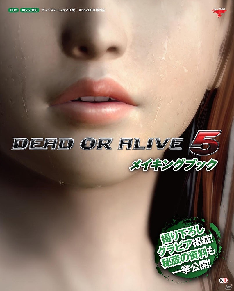 PS3/Xbox 360「DEAD OR ALIVE 5」キャラクターやステージの設定画、開発スタッフによる制作秘話も収録されたメイキングブックが本日発売の画像1