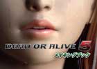 PS3/Xbox 360「DEAD OR ALIVE 5」キャラクターやステージの設定画、開発スタッフによる制作秘話も収録されたメイキングブックが本日発売