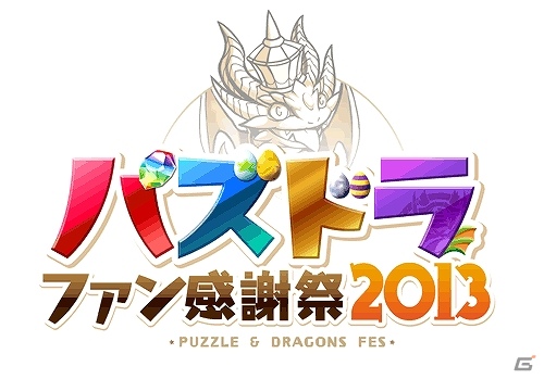 iOS/Android「パズル＆ドラゴンズ」1周年＆900万ダウンロード突破記念！キャンペーンの実施やオフラインイベント「パズドラ ファン感謝祭2013」が開催決定の画像10