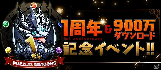 iOS/Android「パズル＆ドラゴンズ」1周年＆900万ダウンロード突破記念！キャンペーンの実施やオフラインイベント「パズドラ ファン感謝祭2013」が開催決定の画像9