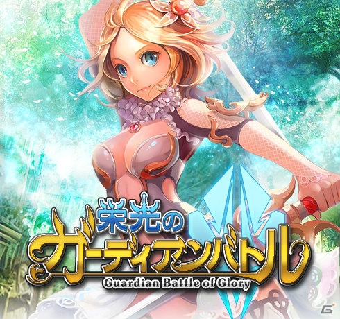 iOS「栄光のガーディアンバトル」の登録ユーザー数が30万人を突破―豪華プレゼントがもらえる記念キャンペーンを実施の画像1