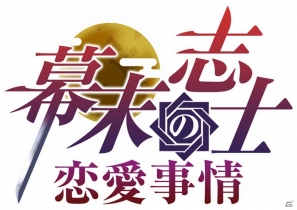 「幕末志士の恋愛事情」のYahoo! Mobage版が配信開始―PCの大画面で臨場感たっぷりの恋愛を楽しもうの画像1