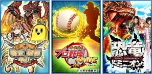 「秘宝探偵キャリー」「プロ野球PRIDE」「恐竜ドミニオン」の3タイトルがAmazon Android アプリストアにて提供開始の画像1