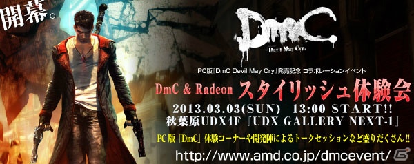 PC版「DmC デビル メイ クライ」発売記念イベント「DmC ＆ Redeon スタイリッシュ体験会」が2013年3月3日に開催！開発者によるトークセッションステージもの画像1